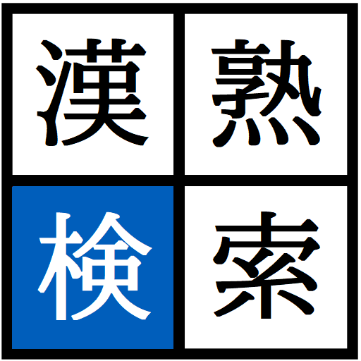 漢字熟語検索